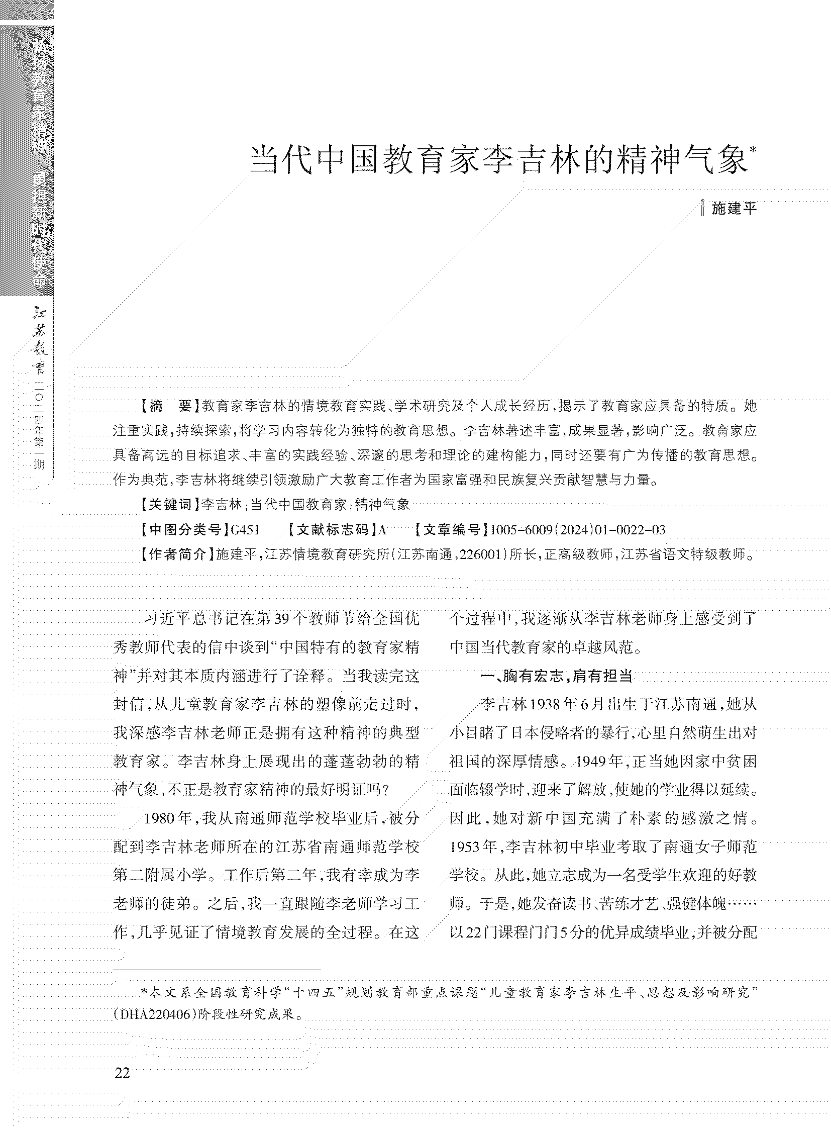 当代中国教育家李吉林的精神气象_施建平_01.png