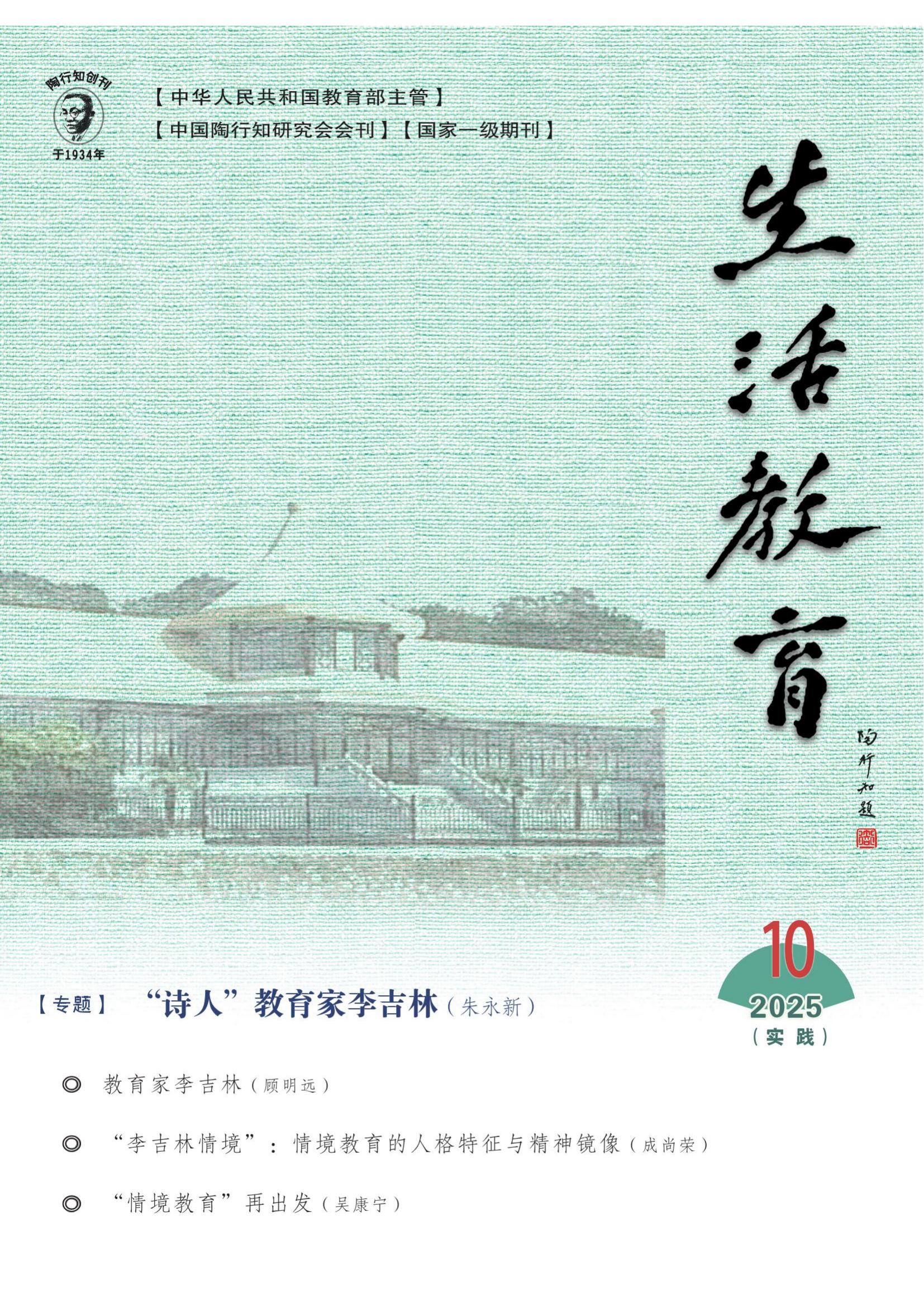 2025年10月刊《生活教育》（情境教育专题）_01.jpg