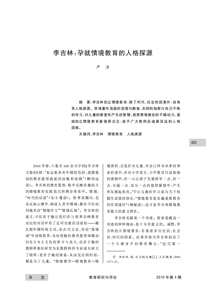 李吉林_孕就情境教育的人格探源_严清_01.png