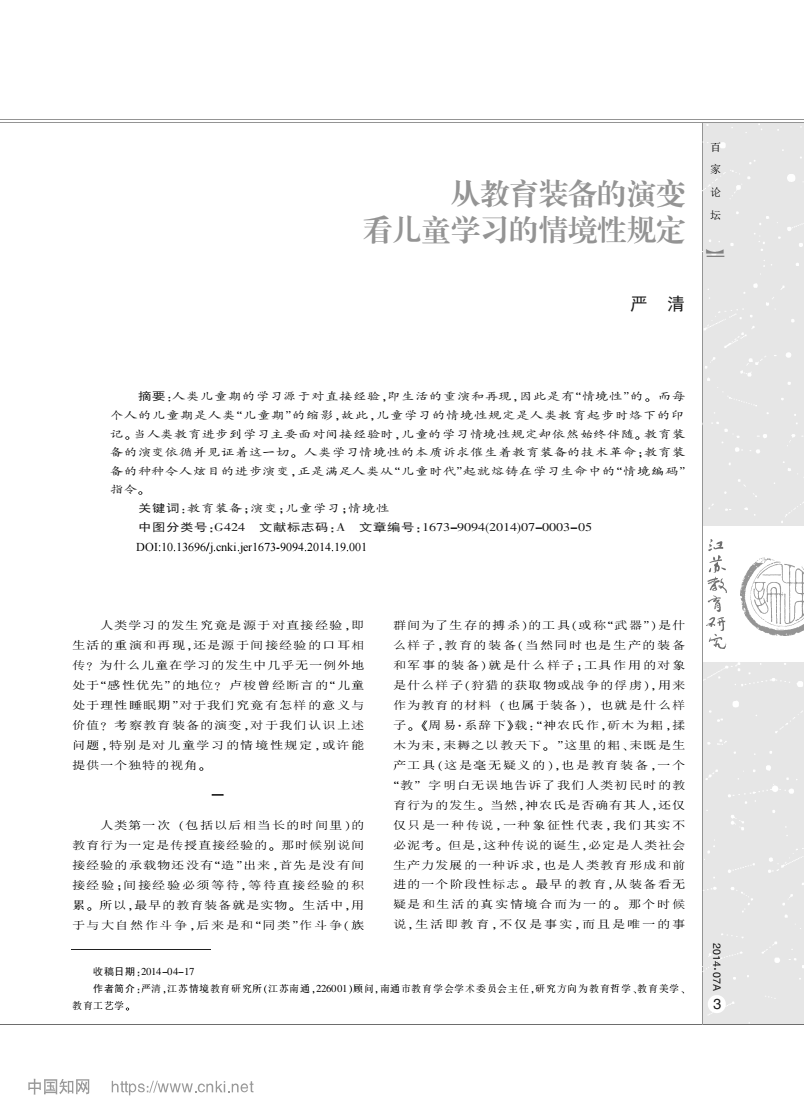 从教育装备的演变看儿童学习的情境性规定_严清_01.png