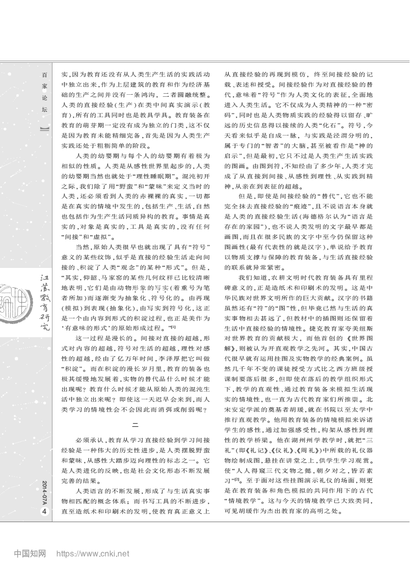 从教育装备的演变看儿童学习的情境性规定_严清_02.png