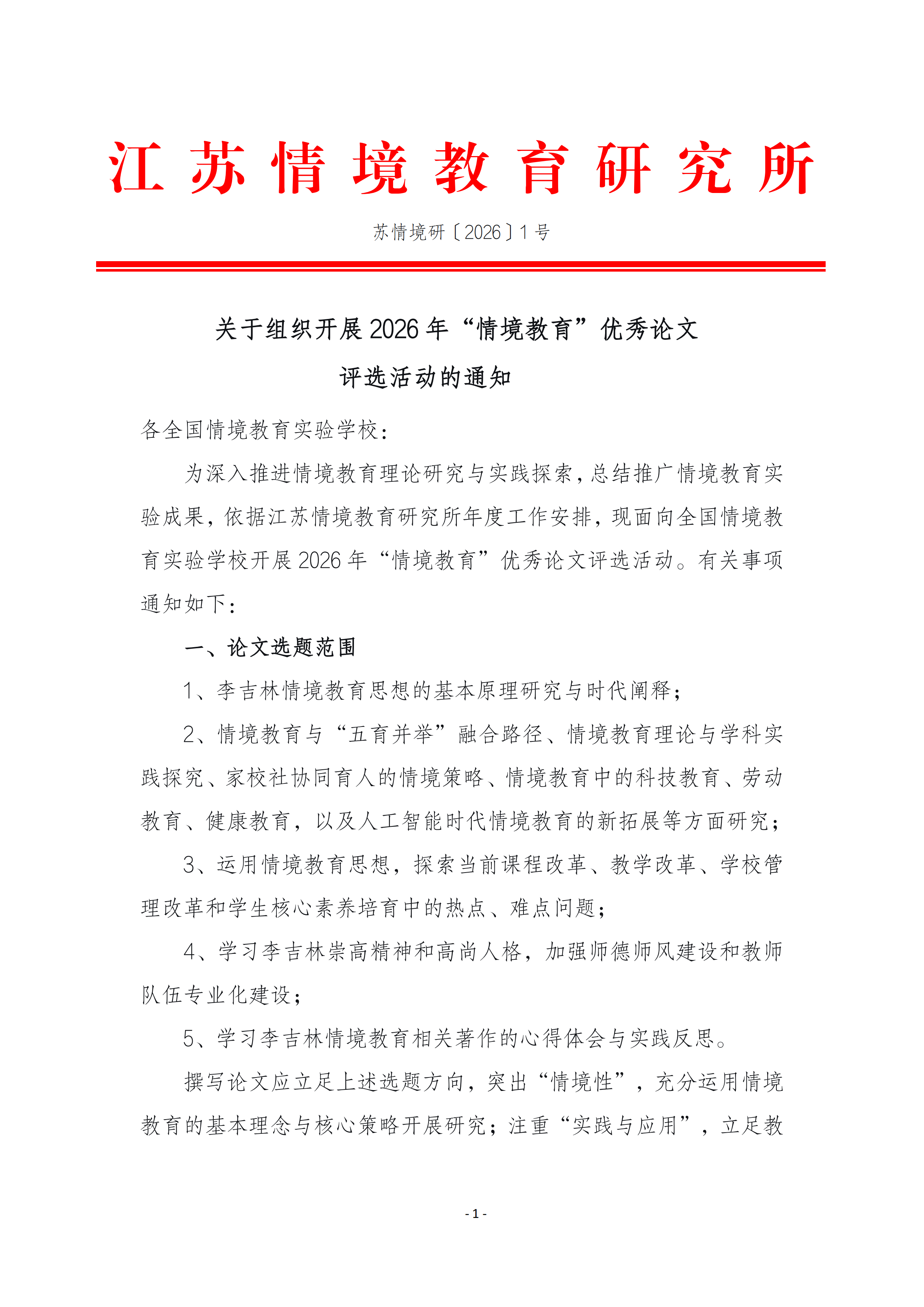 关于组织开展2026年“情境教育”优秀论文评比的通知(1)(2)_01.png